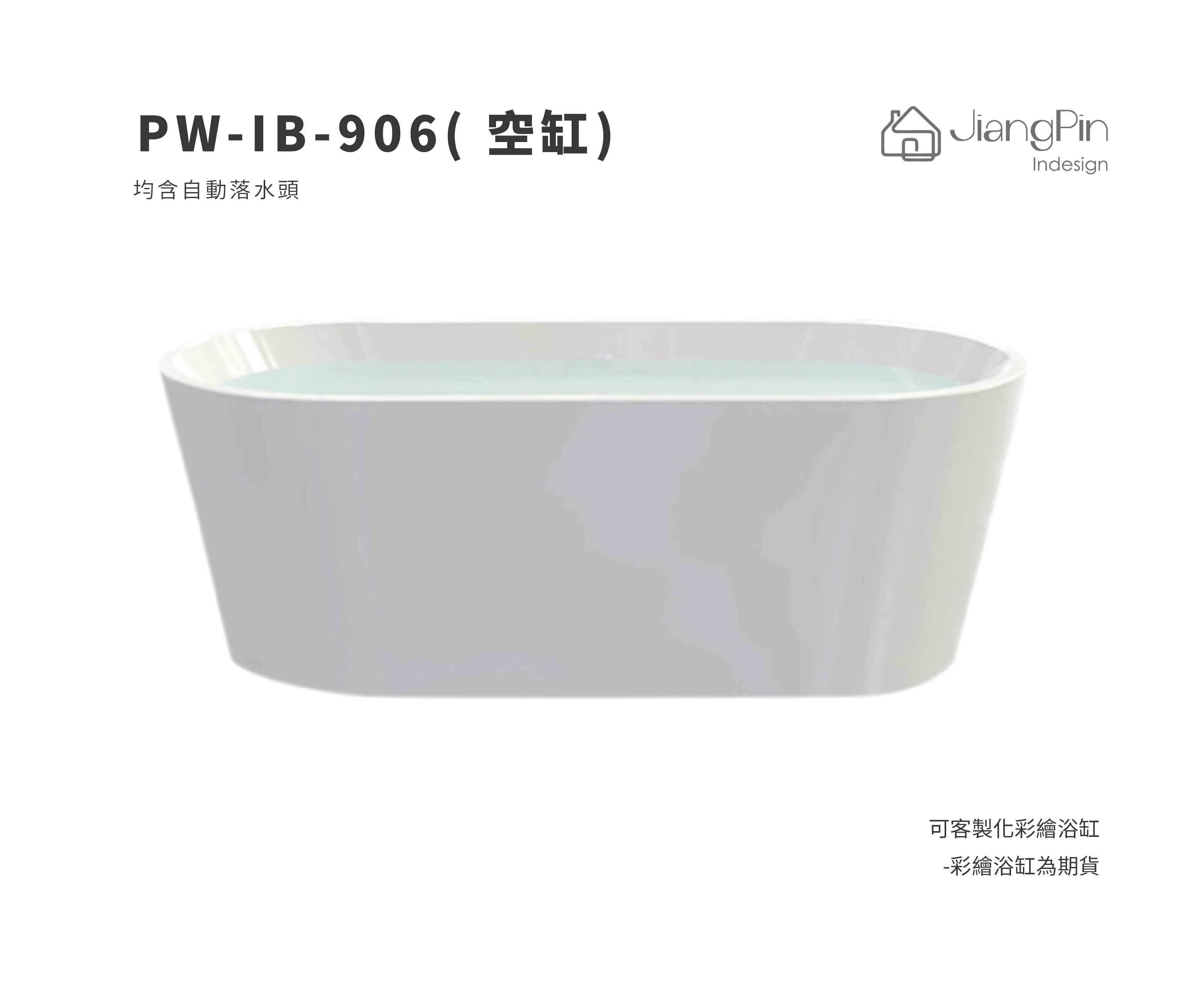PW-IB-906( 空缸) 壓克力浴缸 120-170cm