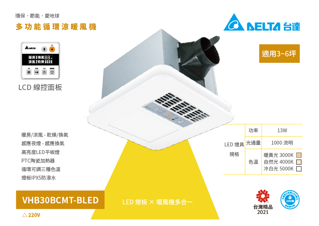 VHB30BCMT-BLED(220V) 多功能循環涼暖風機(線控)