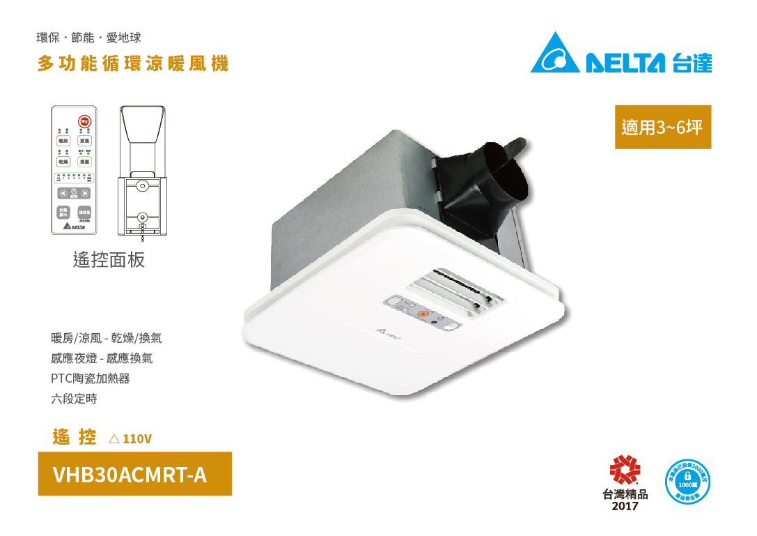 VHB30ACMRT-A(110V) 多功能循環涼暖風機(遙控)