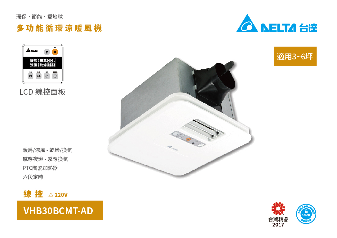 VHB30BCMT-AD(220V) 多功能循環涼暖風機(線控)