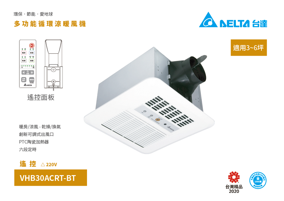 VHB30ACRT-BT(220V) 多功能循環涼暖風機(遙控)