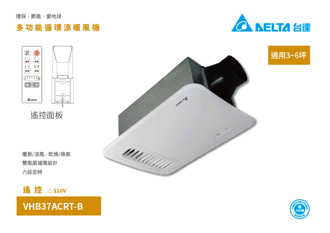 VHB37ACRT-B(110V) 多功能循環涼暖風機(遙控)
