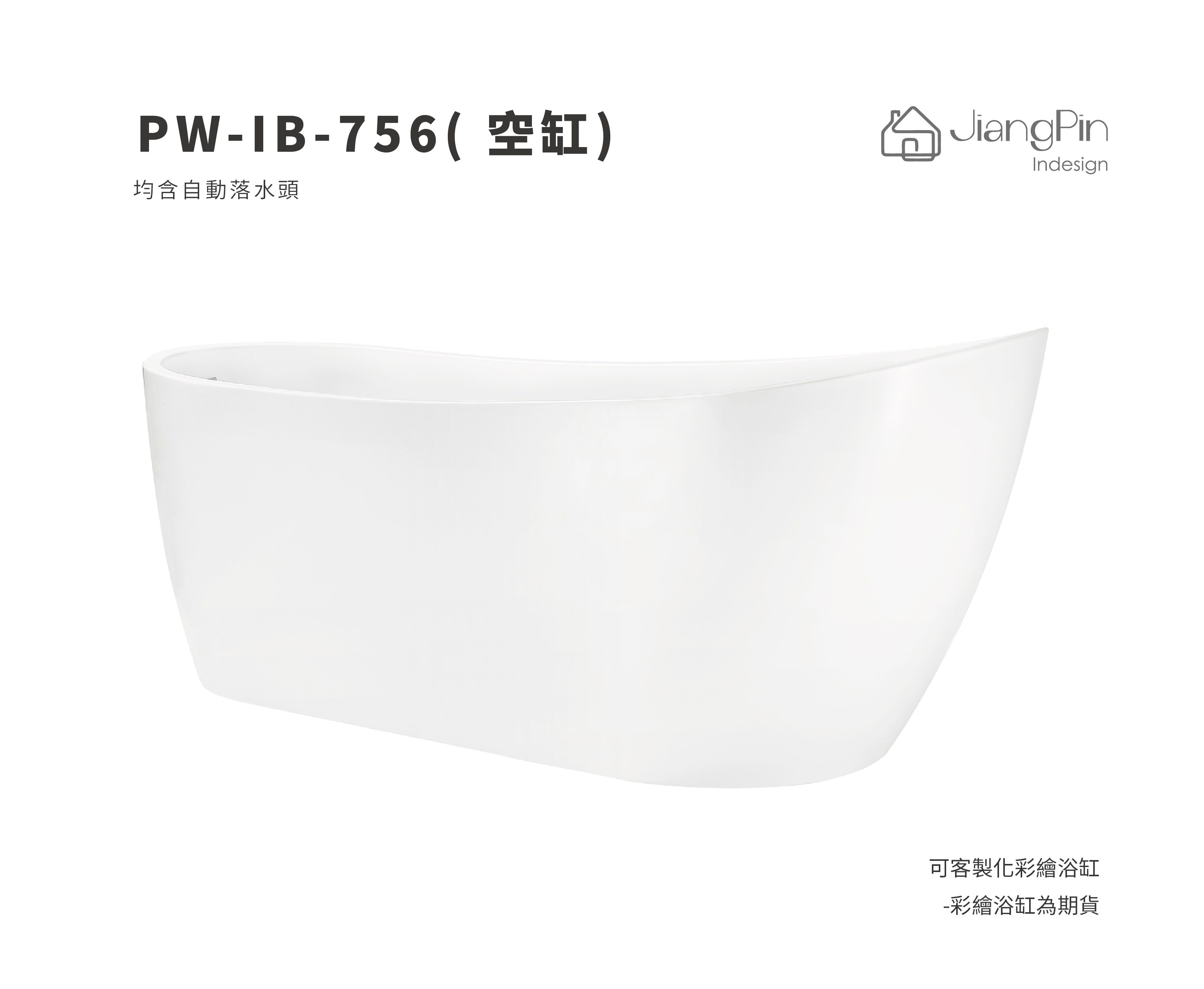 PW-IB-756( 空缸) 壓克力浴缸 152cm